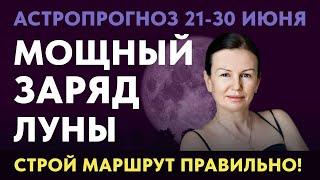 АСТРОПРОГНОЗ: 21-30 ИЮНЯ. ДАР МУДРОСТИ ПОЛНОЛУНИЯ