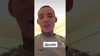 Есть ли дружба?