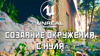 Быстрый старт в Unreal Engine 5 | Создание окружения | Создание уровня | # 1