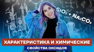 Характеристика и химические свойства оксидов | Химия ЕГЭ 10 класс | Умскул