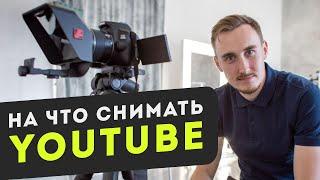 Оборудование для съемки видео на YouTube