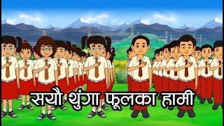 Sayau Thunga Phool Ka l सयौँ थुङ्गा फूलका | National Anthem of Nepal. Nepali Rhymes for kids