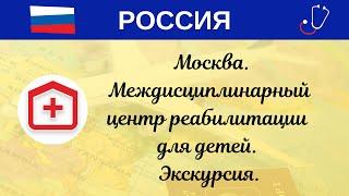 РФ. Москва. Междисциплинарный центр реабилитации для детей. Экскурсия.