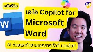 รีวิวเอไอใน Microsoft Word ที่จะเปลี่ยนการพิมพ์งานของเราไปตลอดกาล #copilot - AI Review by Nextflow