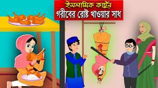 গরীব হয়ে রোষ্ট খাওয়ার শাস্তি।। Bangla Islamic Cartoon।।  Abu Bakkor Story।। Islamic Moral Story।।