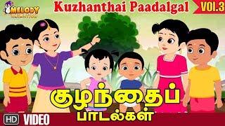 Kuzhanthai Paadalgal Vol 3 | Collection of Tamil animated rhymes | Tamil Kids Rhyme | Cartoon Rhymes