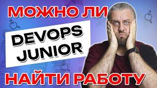 Что должен знать Junior DevOps? Ищем работу Junior DevOps