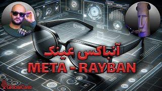 آنباکسینگ عینک هوشمند ری‌بن متا: نگاه اولیه به آینده عینک‌ها | Ray-Ban Meta Smart glasses Unboxing