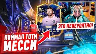 TOTY MESSI в БАГОВАНОМ ПИКЕ ! ГЛАВНЫЙ ФЕЙЛ от EA SPORTS