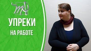 Вас пытаются УНИЗИТЬ на работе? Тренировка ответов