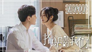 [ENGSUB] 拾光里的我们 第1集：陆珈醉酒强吻徐嘉修 | Way Back Into Love EP01 | 唐晓天、孙千主演双向暗恋小甜剧