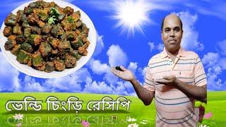 বাঙালির ঘরোয়া রান্না ভেন্ডি চিংড়ির রেসিপি একবার এইভাবে বাড়িতে বানিয়ে খাবেন। @villfoodKitchen