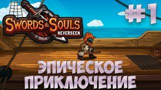 Swords & Souls: Neverseen - Битва с Туземцами |Начало| #1