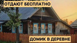 Дома в деревне, которые отдают бесплатно по всей России