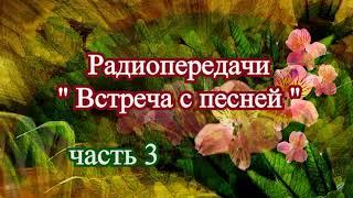 Радиопередачи "Встреча с песней" (часть 3) 1986 г.