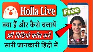 holla live app| holla app kaise chalaye| holla live app se paise kaise kamaye| holla app coins hacks