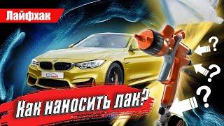 Техника, правила нанесения лака. Автомаляр учит красить авто правильно. Покраска авто своими руками