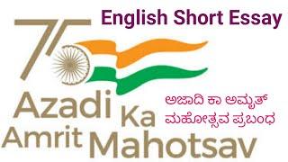 Essay on Azadi Ka Amrut Mahotsav | English short essays | Short essay on Azadi Ka Amrit Mahotsav