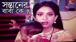 Sontar Baba K ( সন্তানের বাবা কে ) Shabnur | Ferdous | Rina Khan | Sonia | Shanu | Bangla Movie Clip