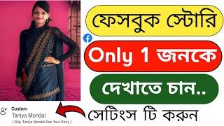 Facebook Story Show Only 1 Person In Bangla || Fb Story Custom Friends Select In 2022 ||