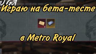 Играю на бета-тесте 3.3 в Metro Royal!!!