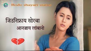 MOTIVATIONAL BODO SHAYARI STATUS VIDEO [ जिउनिफ्राय सोरबा आनज्राय लांबानो ] bodo sad   shayari 