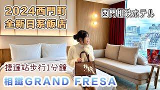 2024西門町全新日系飯店【相鐵GRAND FRESA台北西門 】捷運站步行1分鐘｜台北車站｜西門相鉄ホテル｜Sotetsu Grand Fresa Taipei Ximen ｜日本相鐵集團｜商務觀光