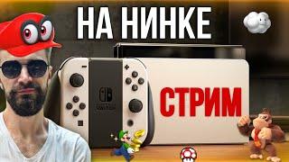 СТРИМ НА NINTENDO SWITCH