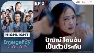 [Highlight EP.2] ปัณณ์ โดนจับเป็นตัวประกัน | Emergency Couple