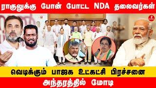 ராகுலுக்கு போன் போட்ட NDA தலைவர்கள் | வெடிக்கும் பாஜக உட்கட்சி பிரச்சனை | அந்தரத்தில் மோடி