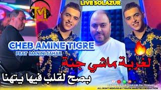 Cheb Amine Tigre FT Manini Sahar | LGhorba Machi Jana_ بصح لقلب فيها يتهنا | قنبلة التيك توك 