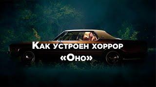 Как устроен хоррор «Оно» // Разбор «Оно следует», 2014, «It follows», 2014