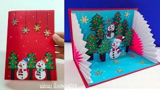 DIY 3D Christmas Pop Up Card#การ์ดป๊อปอัพคริสต์มาส#แม่เนย น้องพอสDIY