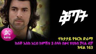 ቅጣት ክፍል 163 | Kitat episode 163