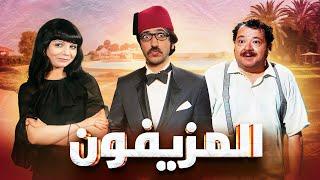 فيلم " المزيفون " كامل HD | بطولة " دريد لحام " - "نهاد قلعي " -  طروب