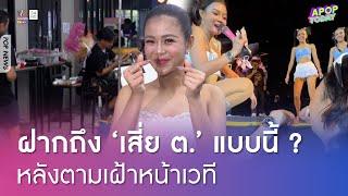 "ลำไย ไหทองคำ" รับมี "เสี่ย ต." มาติด ให้ทิปหนัก เต้นฉ่ำเกินต้านหวิดเป็นลม | Apop Today Online