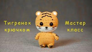 Вязаный тигр амигуруми. Crochet tiger amigurumi.