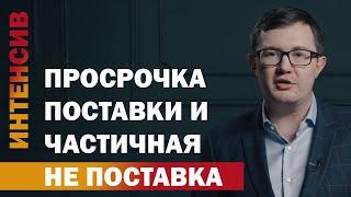 40 урок. Просрочка поставки и частичная не поставка