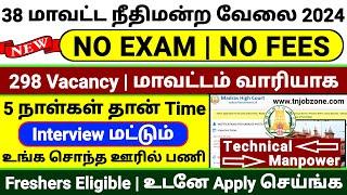 MADRAS HIGH COURT RECRUITMENT 2024 TAMILNO EXAM GOVERNMENT JOBS 2024TAMILNADU GOVERNMENT JOBS 2024