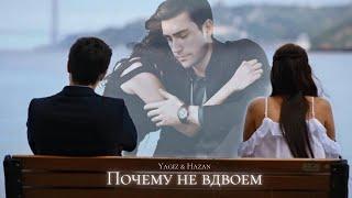 ►Hazan & Yagiz | Дочери госпожи Фазилет | Почему не вдвоём