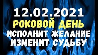 ВАЖНО! 12.02.2021 - ЗЕРКАЛЬНАЯ ДАТА/Роковой день, который исполнит желание, изменит судьбу