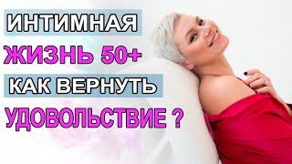 Интимная жизнь 50+. Как вернуть удовольствие. Гинеколог Екатерина Волкова.