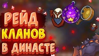 #Dynast.io Битва кланов Vikings vs SS. Зарейдили 3 темных сокровища