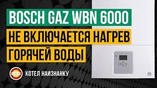 Котел Bosch Gaz WBN 6000 - 18C не включается нагрев горячей воды