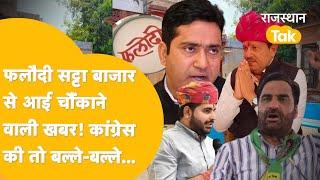 Phalodi Satta Bazar में Congress-BJP को इतनी सीटें! Loksabha Election 2024