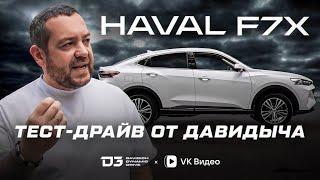 Тест Драйв От Давидыча   Haval F7X «Стиль Либо Есть, Либо Его Нет»