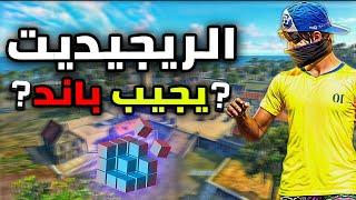 هل الريجيديت بيجب باند فري فاير (للحواسيب)