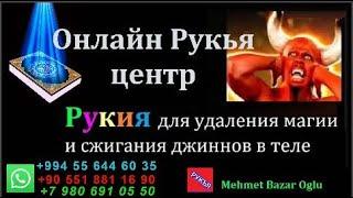 Рукия для удаления магии и сжигания джиннов в теле