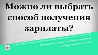 Можно ли выбрать способ получения зарплаты