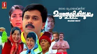 Mazhathullikilukkam malayalam Full Movie | Dileep | Navya nair | Latest Malayalam Comedy Movie